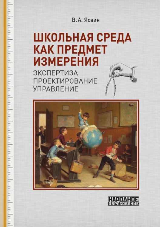Обложка книги «Школьная среда как предмет измерения:» — В.А. Ясвин, ISBN 9785521765591