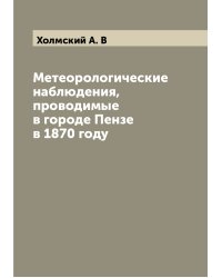 Метеорологические наблюдения, проводимые в городе Пензе в 1870 году