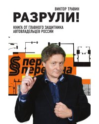 Разрули! Книга от главного защитника автовладельцев России