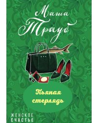 Пьяная стерлядь