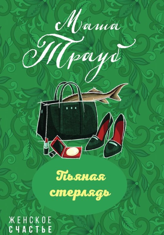 Пьяная стерлядь