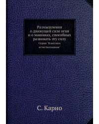 Размышления о движущей силе огня и о машинах, способных развивать эту силу