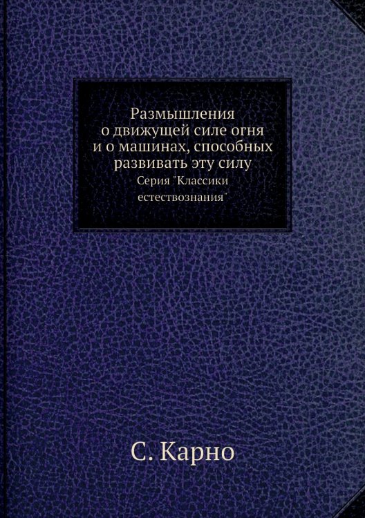 Размышления о движущей силе огня и о машинах, способных развивать эту силу