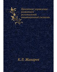 Проектное управление развитием региональной инновационной системы