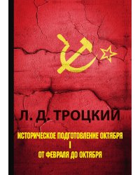 Историческое подготовление Октября. В 2 частях. Часть 1. От Февраля до Октября