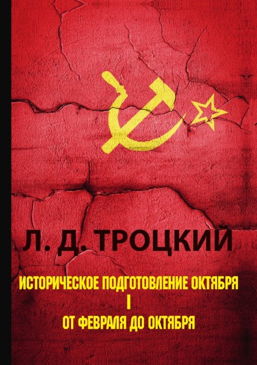 Историческое подготовление Октября. В 2 частях. Часть 1. От Февраля до Октября