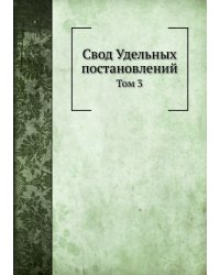 Свод Удельных постановлений
