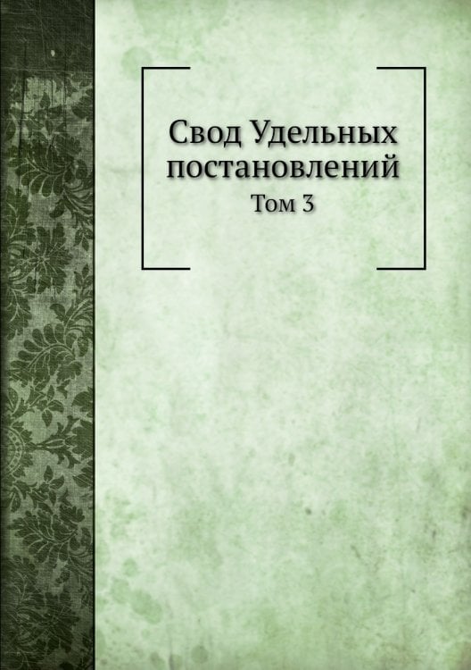Свод Удельных постановлений