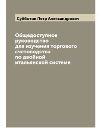 Общедоступное руководство для изучения торгового счетоводства по двойной итальянской системе
