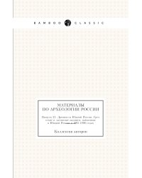Материалы по археологии России