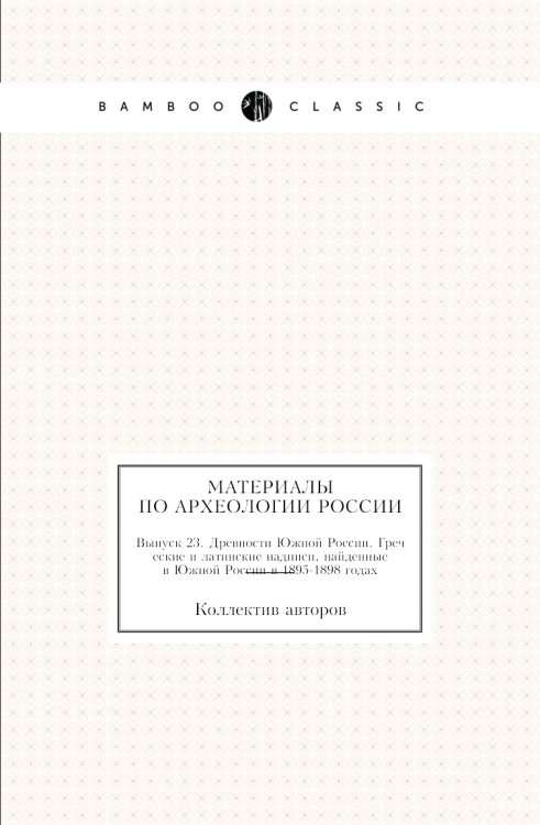 Материалы по археологии России