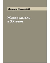 Живая мысль в XX веке