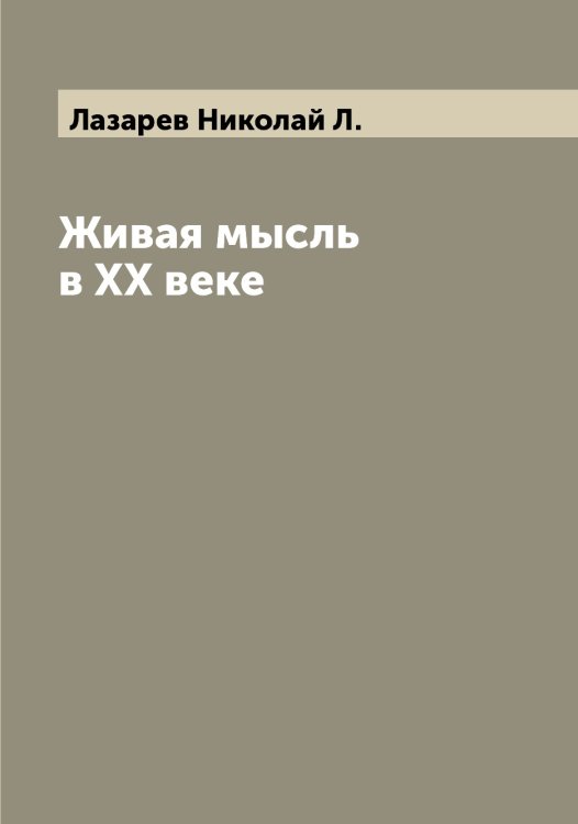 Обложка книги «Живая мысль в XX веке» — Лазарев Николай Л., ISBN 9785519922845