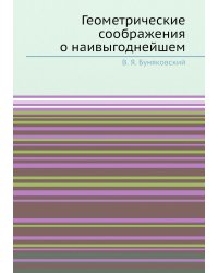 Геометрические соображения о наивыгоднейшем