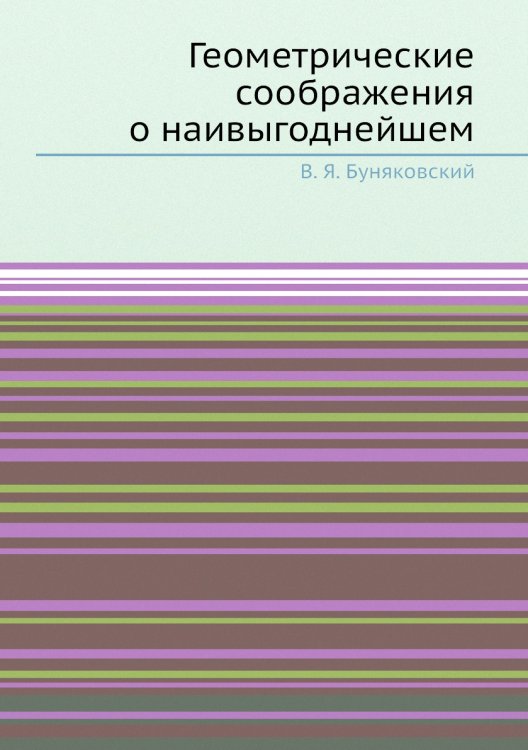 Геометрические соображения о наивыгоднейшем