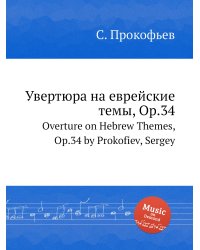 Увертюра на еврейские темы, Op.34