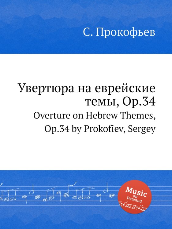 Увертюра на еврейские темы, Op.34 Обложка книги «Увертюра на еврейские темы, Op.34» — Сергей Прокофьев, ISBN 9785884831803