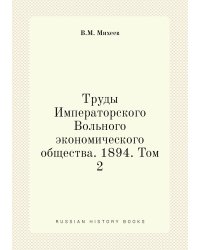 Труды Императорского Вольного экономического общества. 1894. Том 2