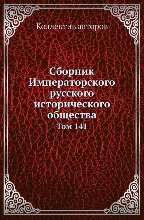 Сборник Императорского русского исторического общества Сборник Императорского русского исторического общества