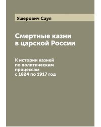 Смертные казни в царской России