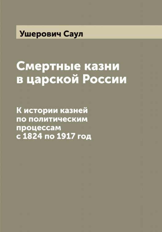 Обложка книги «Смертные казни в царской России» — Ушерович Саул, ISBN 9785519785815