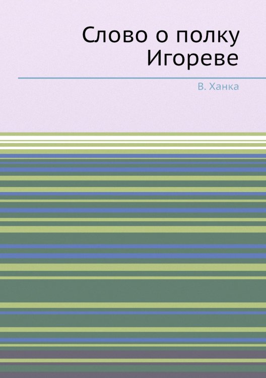Слово о полку Игореве