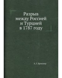 Разрыв между Россией и Турцией в 1787 году
