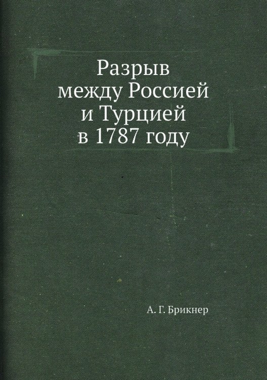 Разрыв между Россией и Турцией в 1787 году
