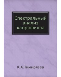 Спектральный анализ хлорофилла