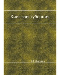 Киевская губерния