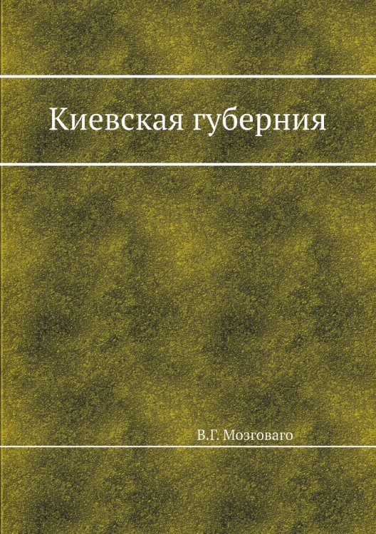 Киевская губерния