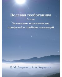 Полевая геоботаника