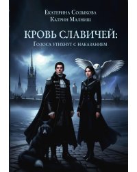 Кровь Славичей: Голоса утихнут с наказанием