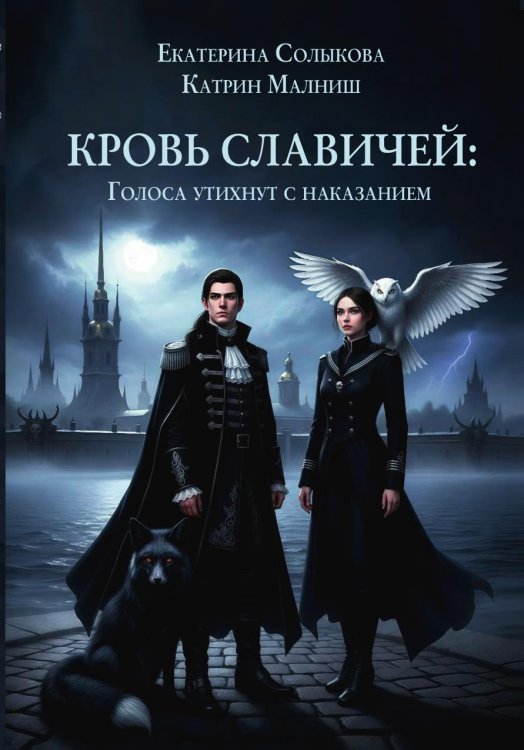 Обложка книги «Кровь Славичей: Голоса утихнут с наказанием» — Солыкова Екатерина, Малниш Катрин, ISBN 9785524023568