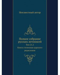 Полное собрание русских летописей