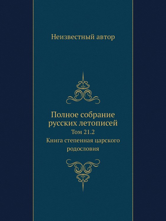 Полное собрание русских летописей