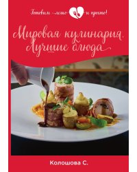 Мировая кулинария. Лучшие блюда