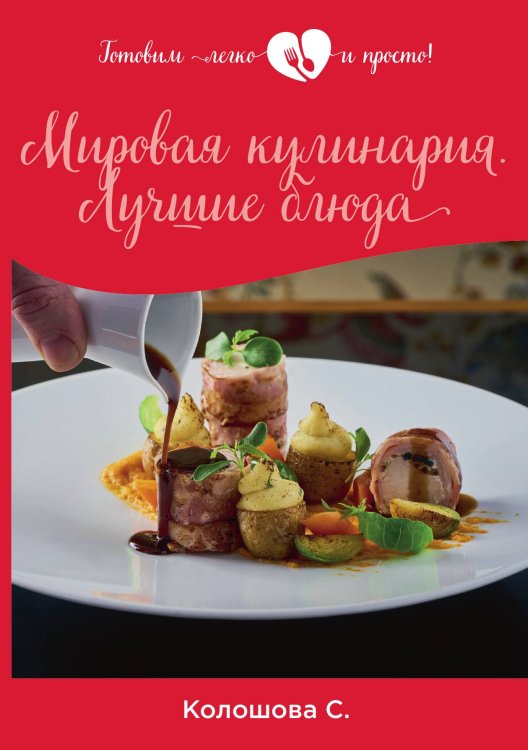 Мировая кулинария. Лучшие блюда Обложка книги «Мировая кулинария. Лучшие блюда» — С. Колошова, ISBN 9785521755110