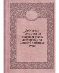 Ле Нувеау Тестамент эн славон эт руссе, люблиé пар ла Социéтé библикуе руссе