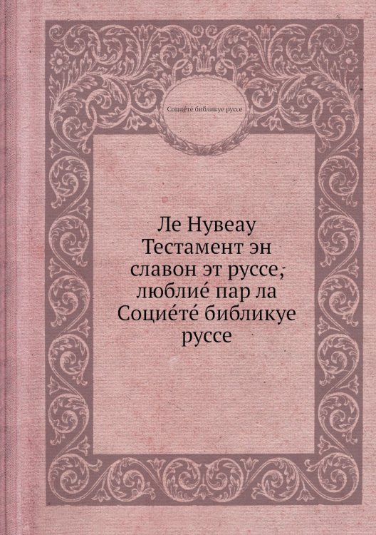 Ле Нувеау Тестамент эн славон эт руссе, люблиé пар ла 