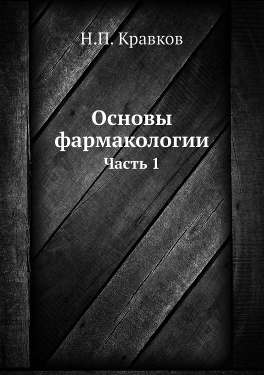 Основы фармакологии