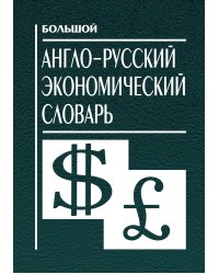 Большой англо-русский экономический словарь