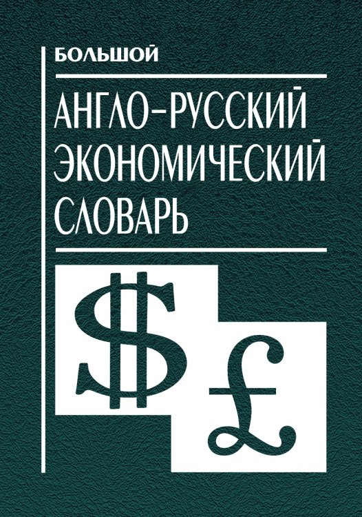 Большой англо-русский экономический словарь
