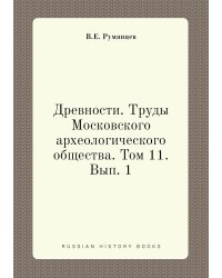 Древности. Труды Московского археологического общества. Том 11. Вып. 1