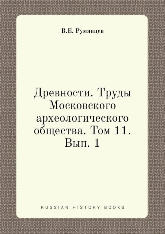 Древности. Труды Московского археологического общества. Том 11. Вып. 1