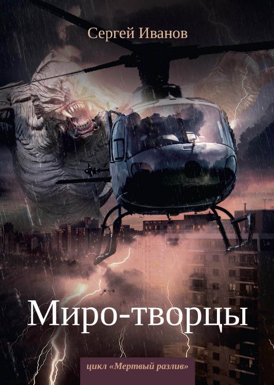 Обложка книги «Миро-творцы» — С. Иванов, ISBN 9785521737598