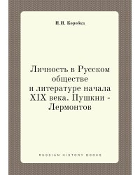Личность в Русском обществе и литературе начала XIX века. Пушкни - Лермонтов
