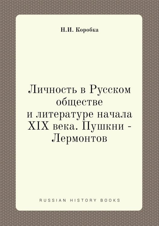 Личность в Русском обществе и литературе начала XIX века. Пушкни - Лермонтов