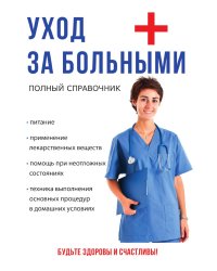 Уход за больными