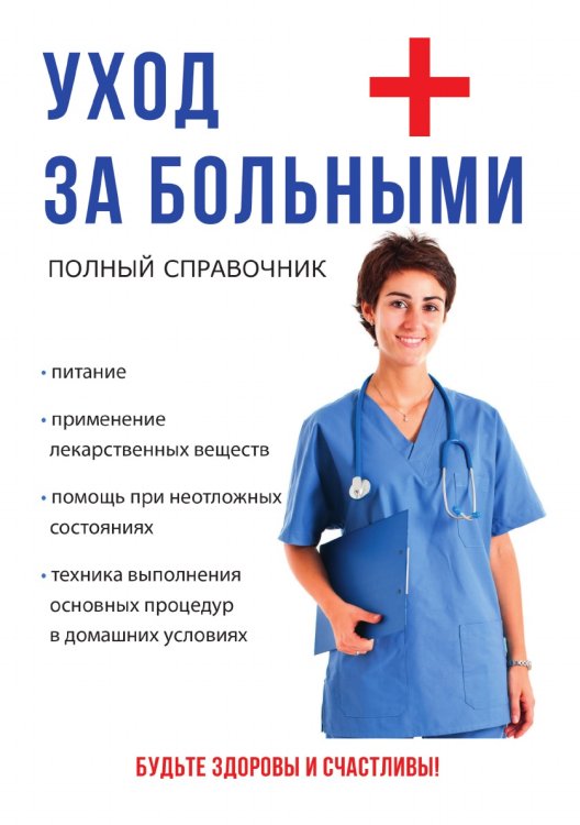 Уход за больными Уход за больными